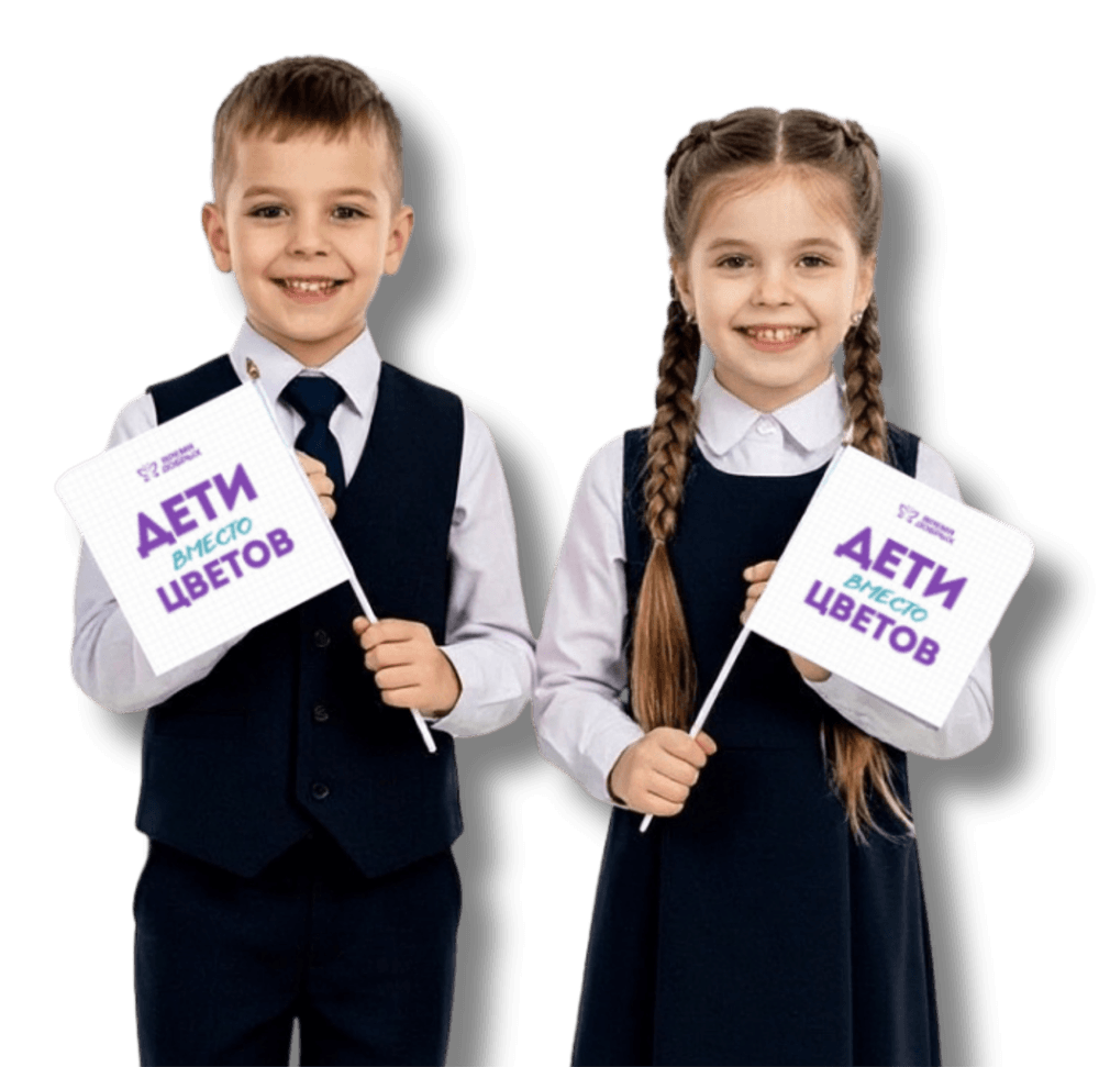 Дети вместо цветов