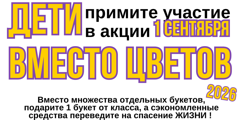 Дети вместо цветов