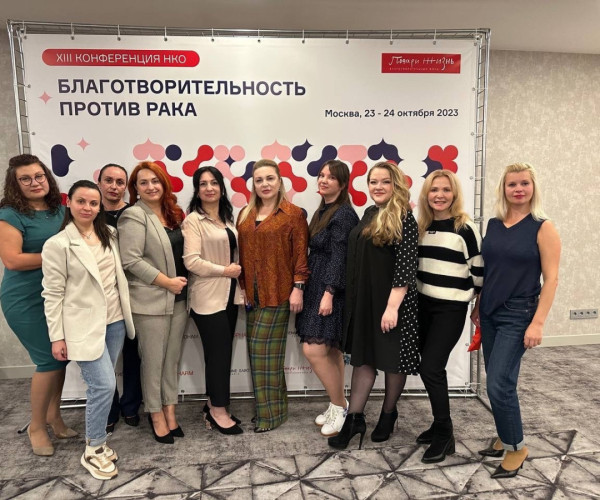 В Москве прошла ежегодная всероссийская конференция Благотворительность против рака 20231699357149