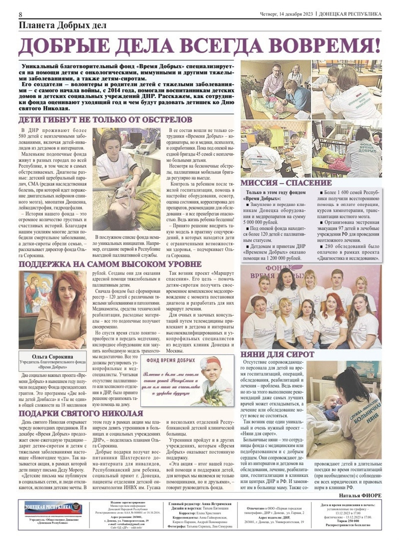 Газета Донецкая Республика - о деятельности Благотворительного фонда Время добрых1702907587