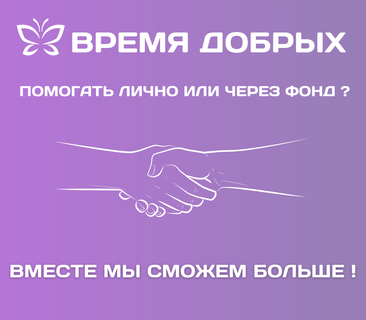 Помогать лично или через фонд?1710255940