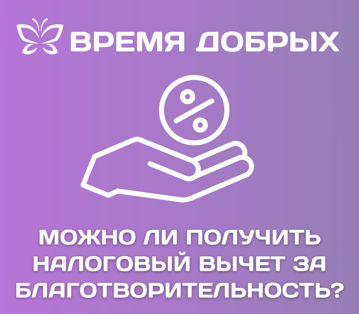 Можно ли получить налоговый вычет за благотворительность?1710404988
