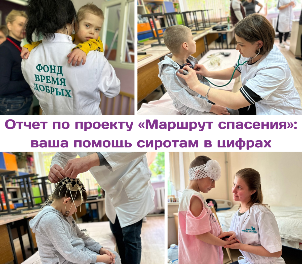 Маршрут построен! Более 90 сирот-инвалидов со всей Донецкой Народной Республики регулярно получают помощь в рамках уникального проекта «Маршрут спасения»1711463129