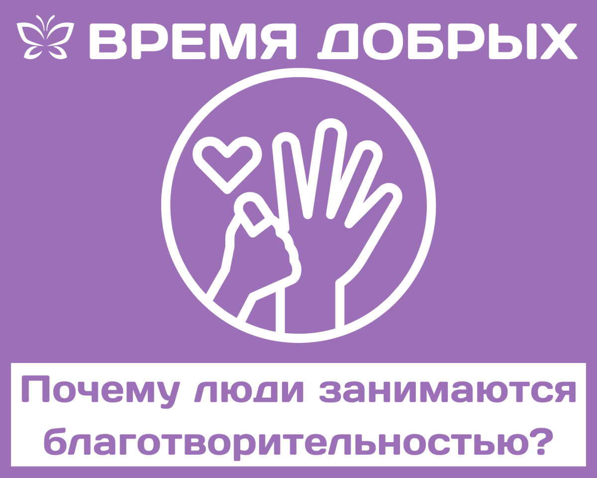 Сильные стороны доброты: причины, по которым люди занимаются благотворительностью1712742528