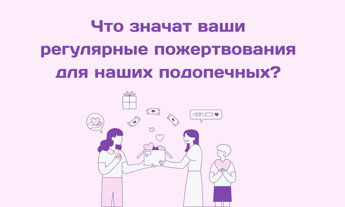 Что значат ваши регулярные пожертвования для наших подопечных?1721391485