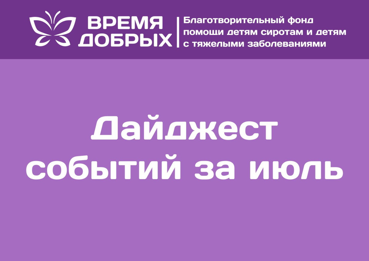 Дайджест ключевых событий за июль1722513327