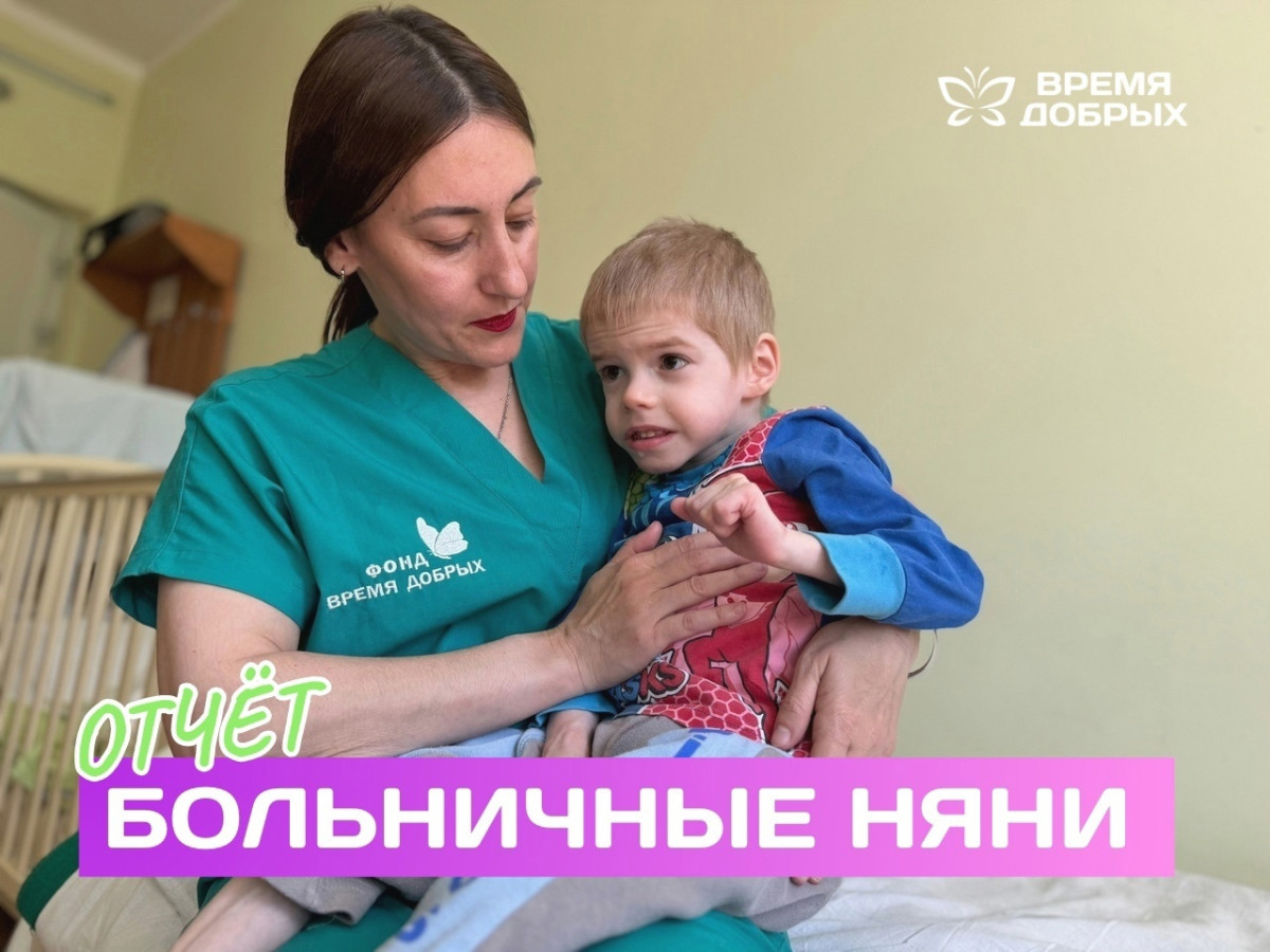 Проект «Больничные няни» стал ответом на боль сирот. Отчет за первое полугодие 2024 года1723468955