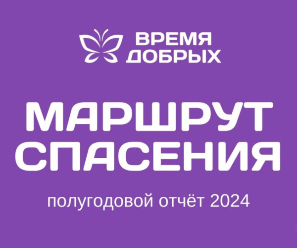 Проект «Маршрут спасения» для сирот: отчет за первое полугодие 2024 года1725864686