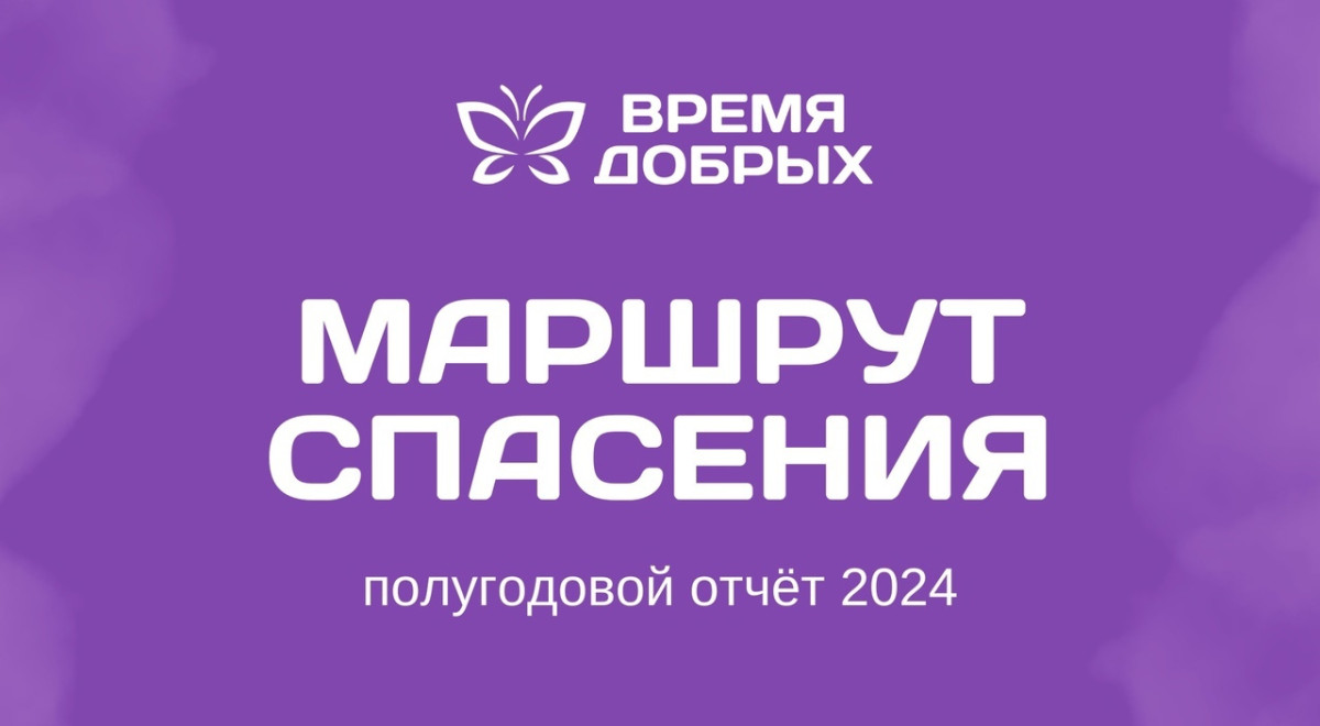 Проект «Маршрут спасения» для сирот: отчет за первое полугодие 2024 года1725864686