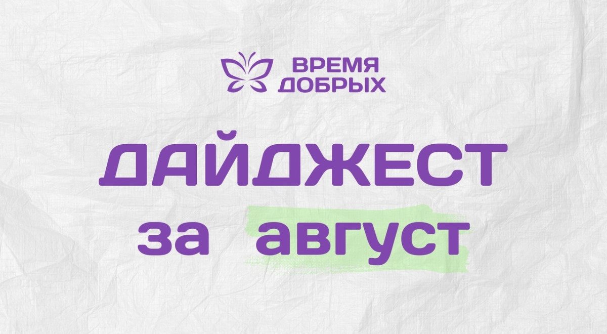 Итоги нашей работы в августе1726059899
