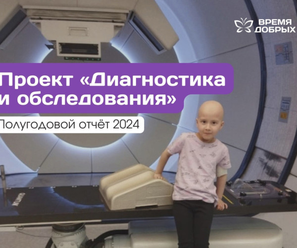 Проект «Диагностика и обследования»: отчет за первое полугодие 2024 года1727889055