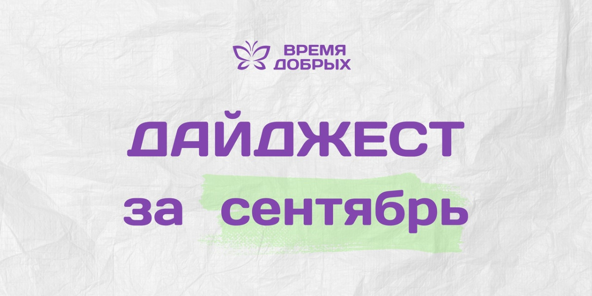 Дайджест за сентябрь: добро творит чудеса!1728568197