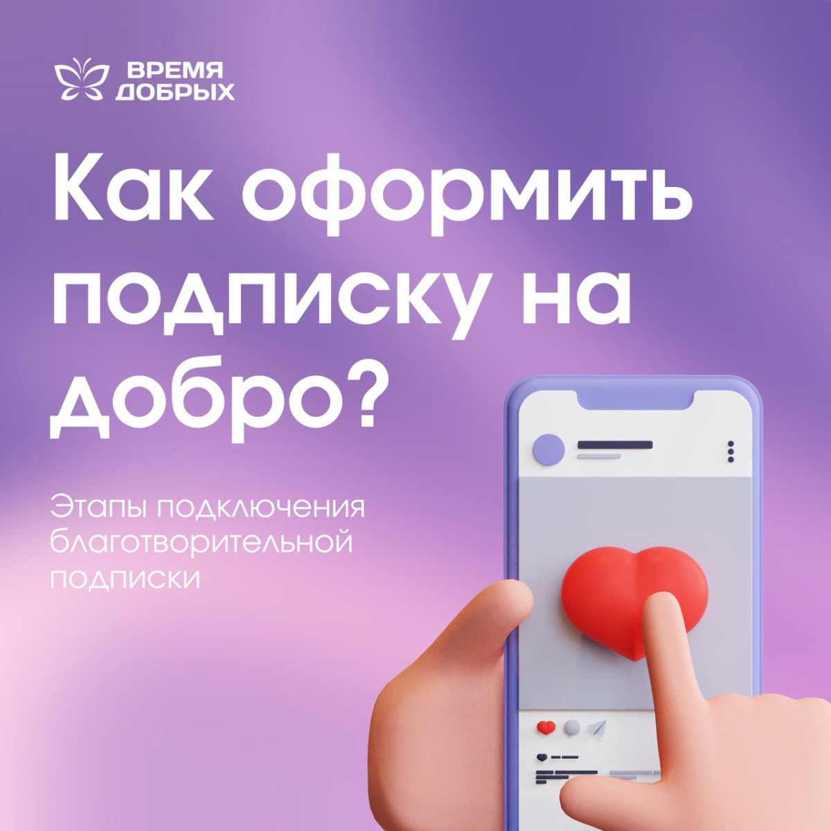 Давайте умножать добро вместе: как оформить регулярные пожертвования1739525609