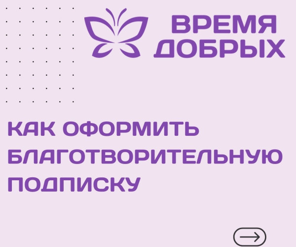 Давайте умножать добро вместе: как оформить регулярные пожертвования1732100825