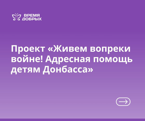 «Живем вопреки войне»: продолжаем помогать детям Донбасса1732714964