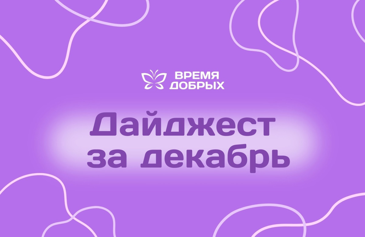 Декабрь: дайджест добрых дел1737113651