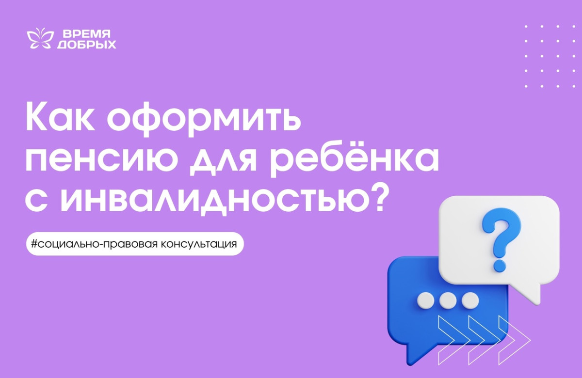 Как оформить пенсию для ребенка с инвалидностью?1738074307