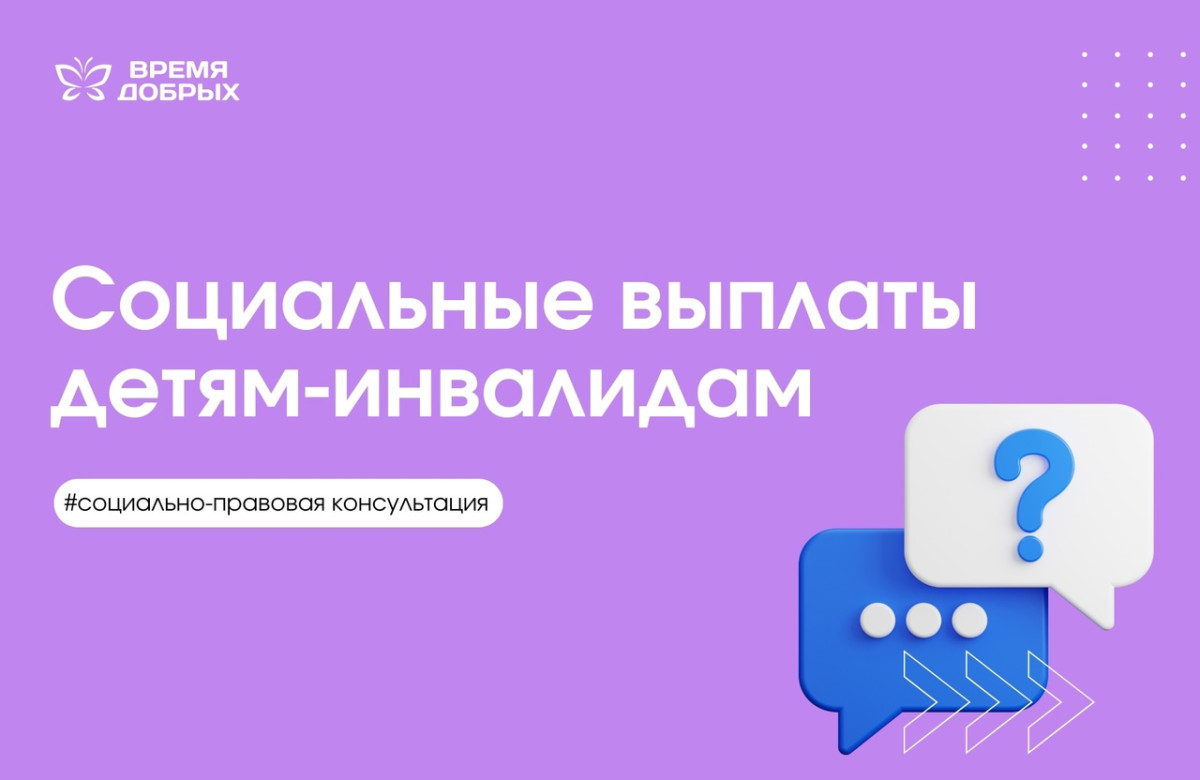 Социальные выплаты детям-инвалидам1738074904