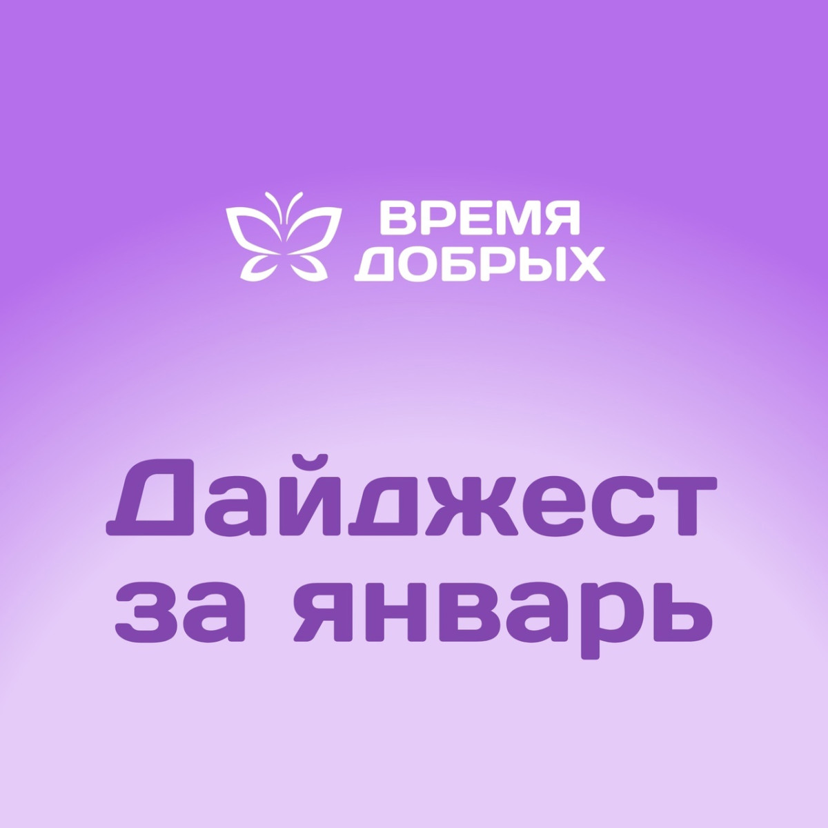 По традиции мы начинаем новый год с добра! Дайджест за январь1739268040