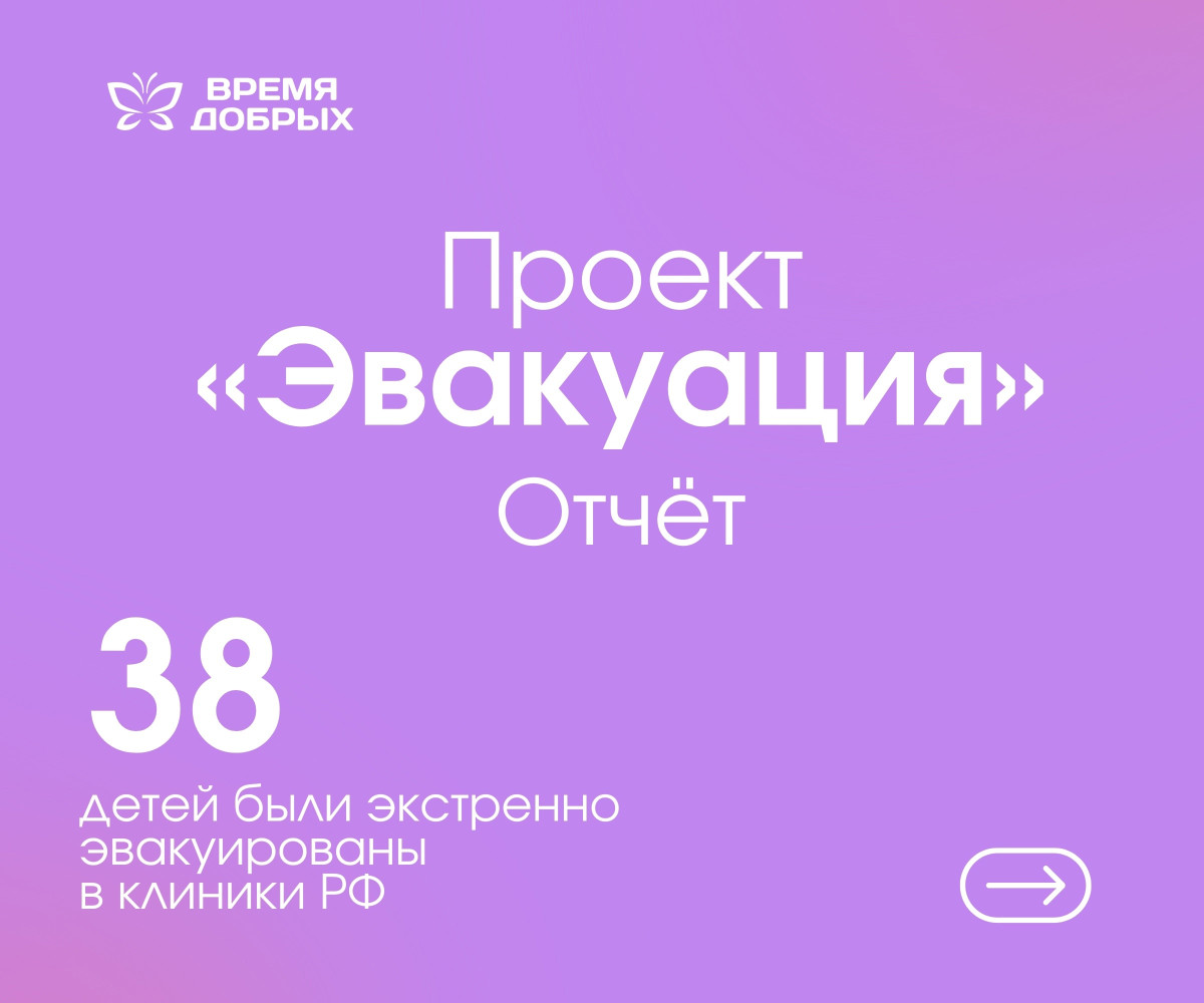 На пути к спасению детских жизней: отчет проекта «Медицинская эвакуация»1739875356