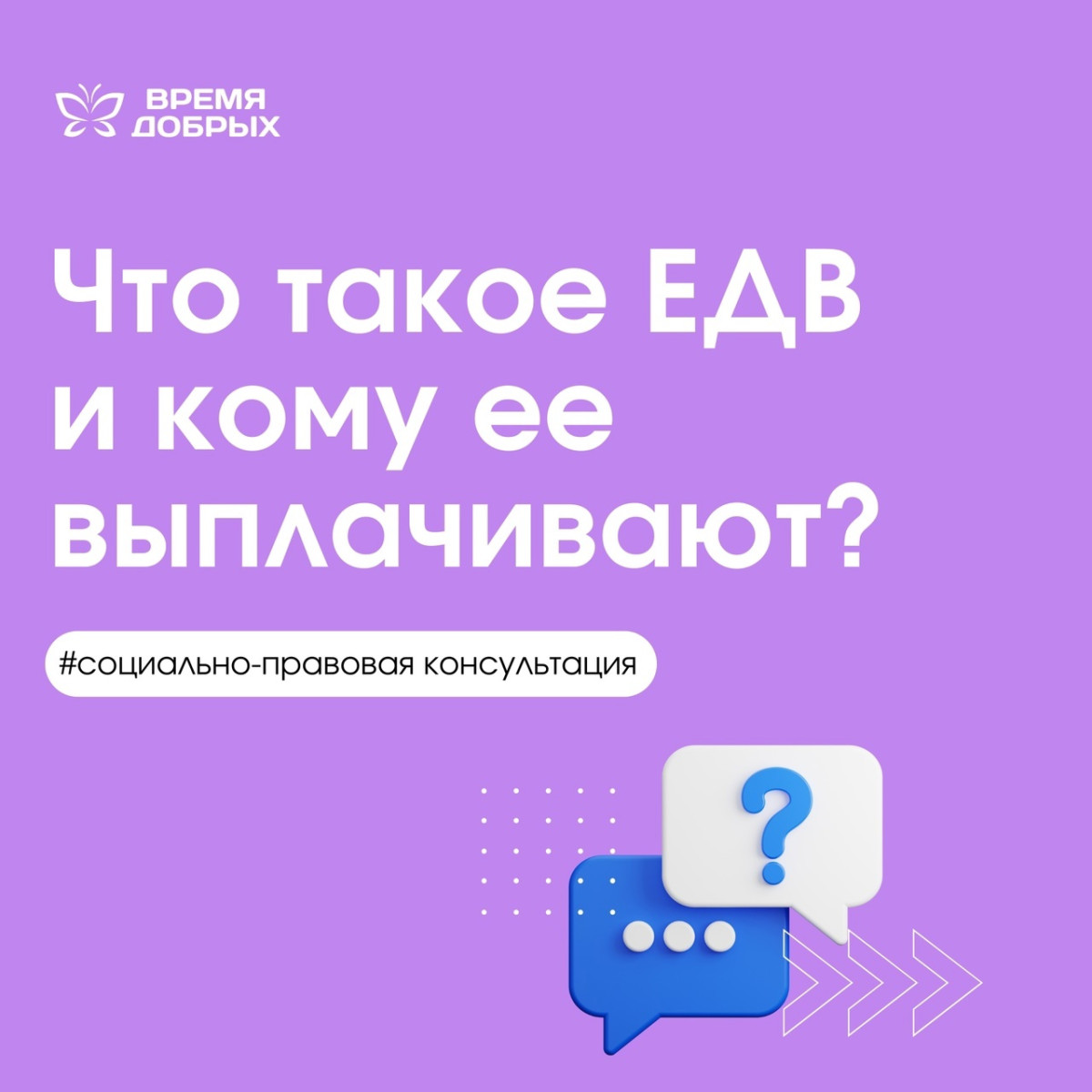 Что такое ЕДВ и кому ее выплачивают1740471781