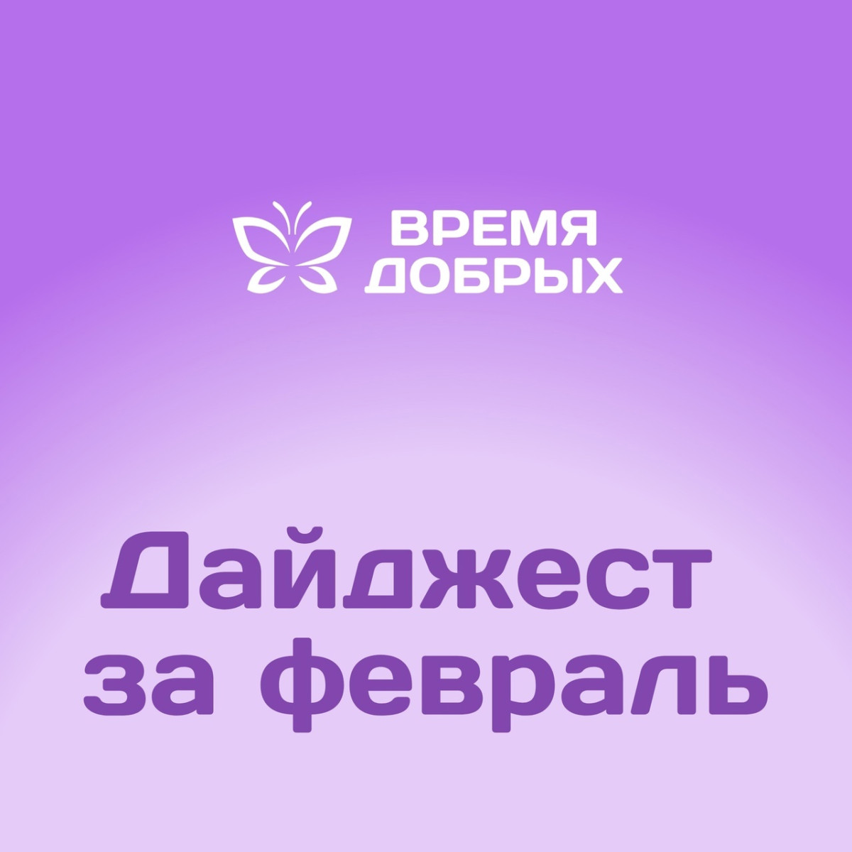 Вместе с вами мы пишем историю спасения детских жизней: дайджест добрых дел февраля1741952925