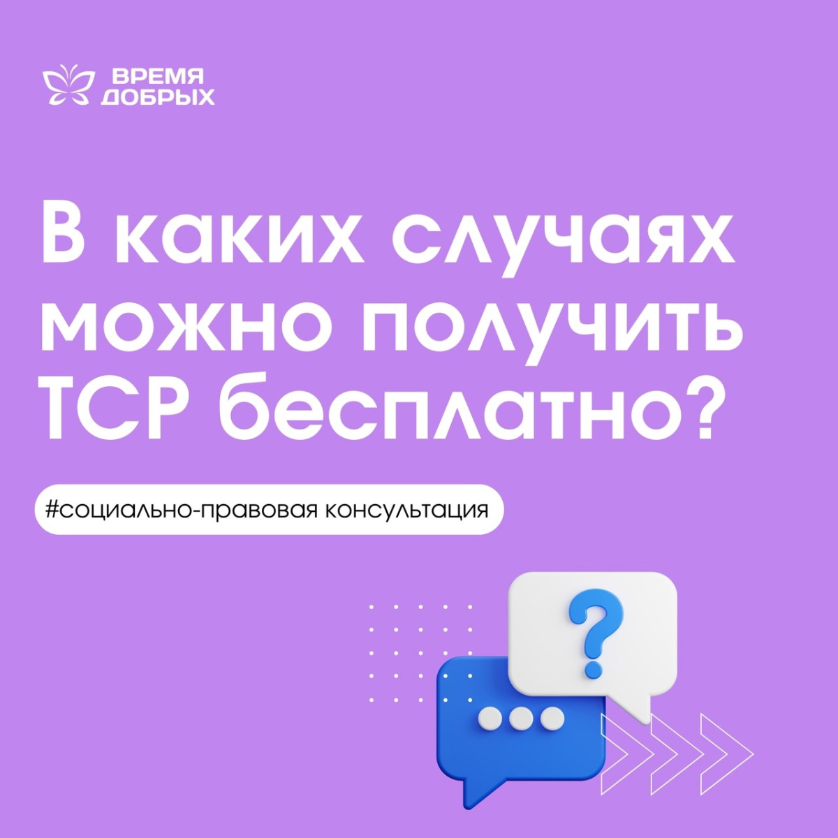 В каких случаях можно получить ТСР бесплатно?1743401916