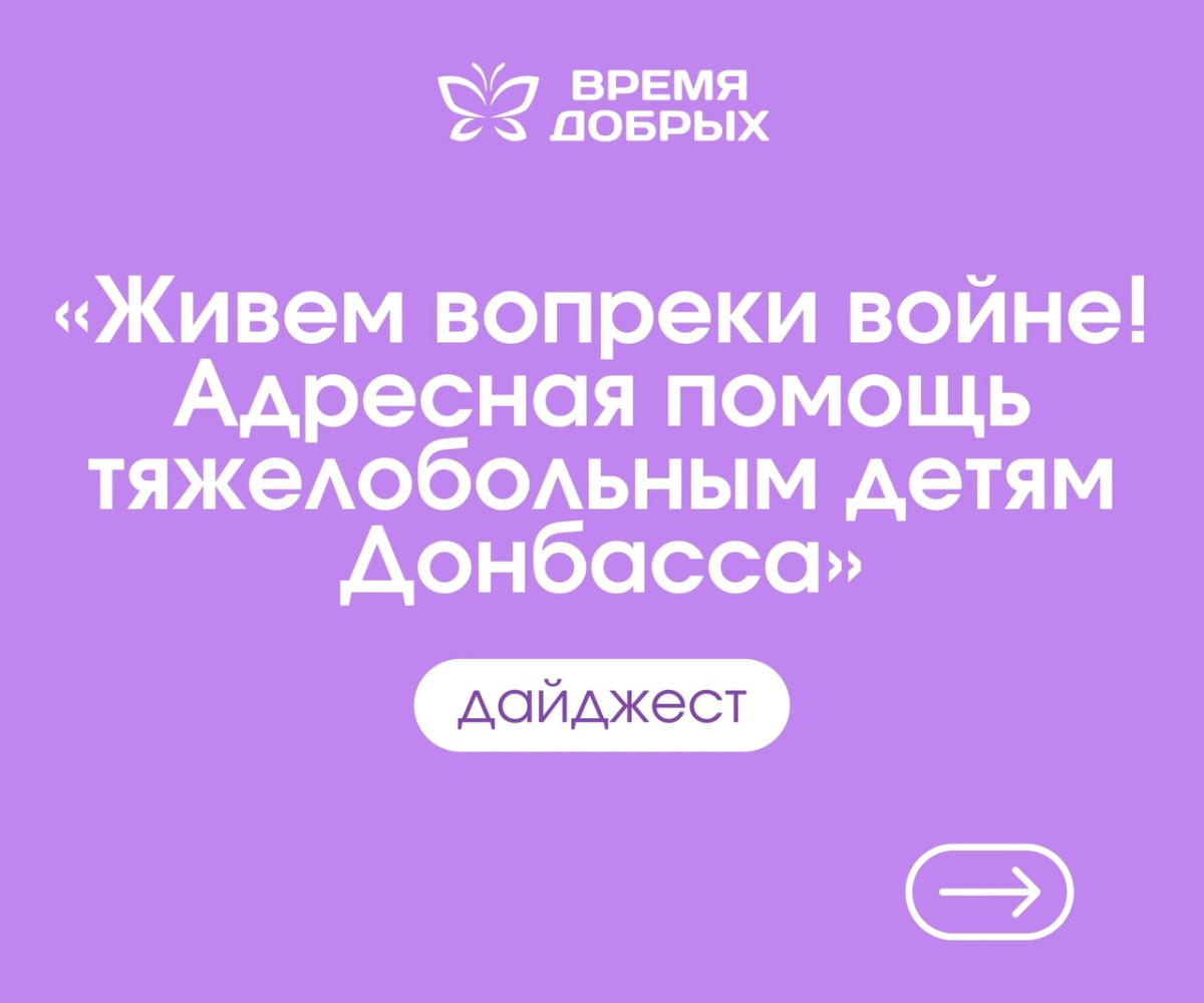 Спасаем детские жизни, несмотря на войну!1743668427