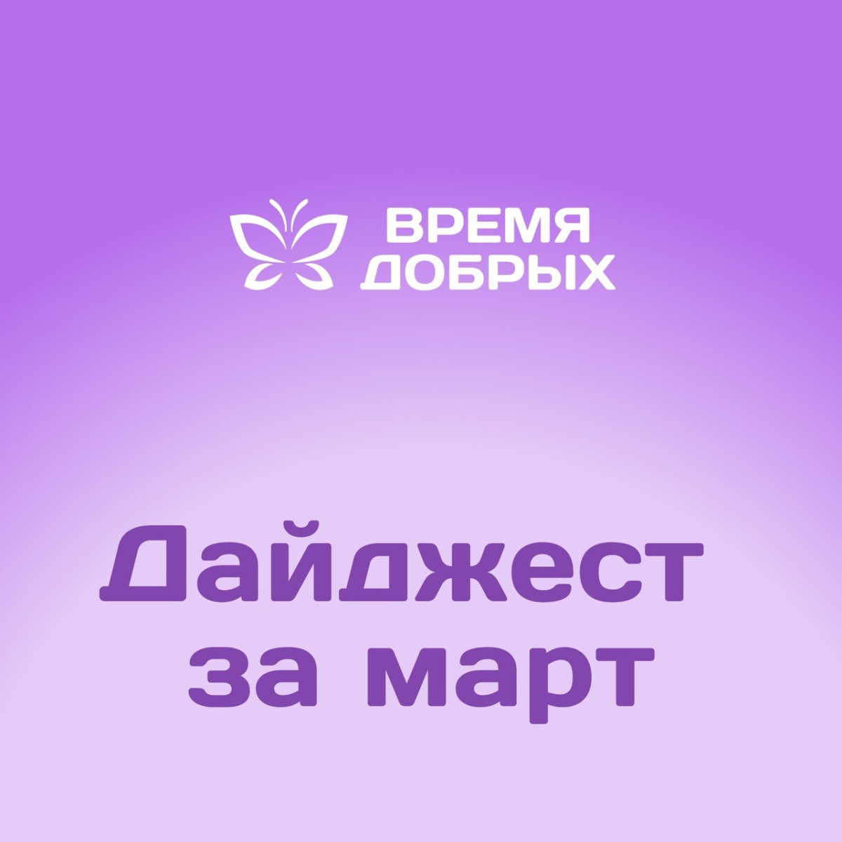 Вместе мы можем больше: дайджест добрых дел за март1744874387