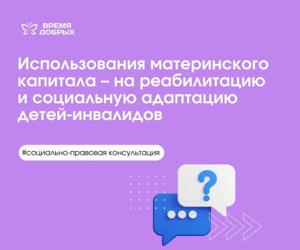 Использования материнского капитала – на реабилитацию и социальную адаптацию детей-инвалидов1747306200
