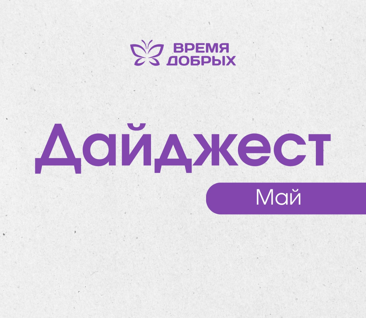 Подводим итоги мая: добрые дела, которые вдохновляют1750245207