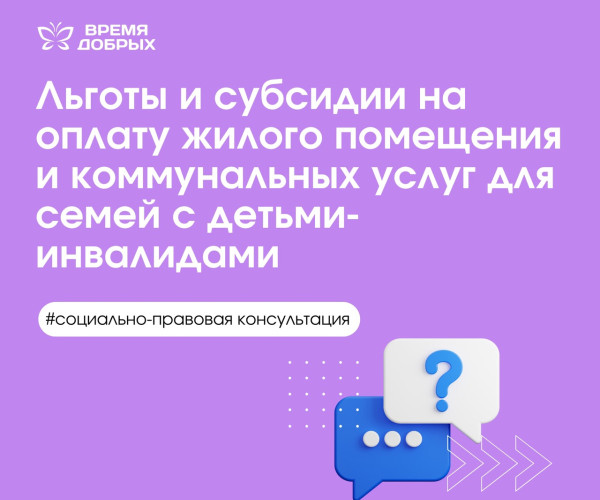 Льготы и субсидии на оплату жилого помещения и коммунальных услуг для семей с детьми-инвалидами1750248382
