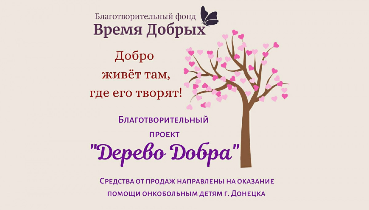 Проект Дерево добра  Время добрых1596439901