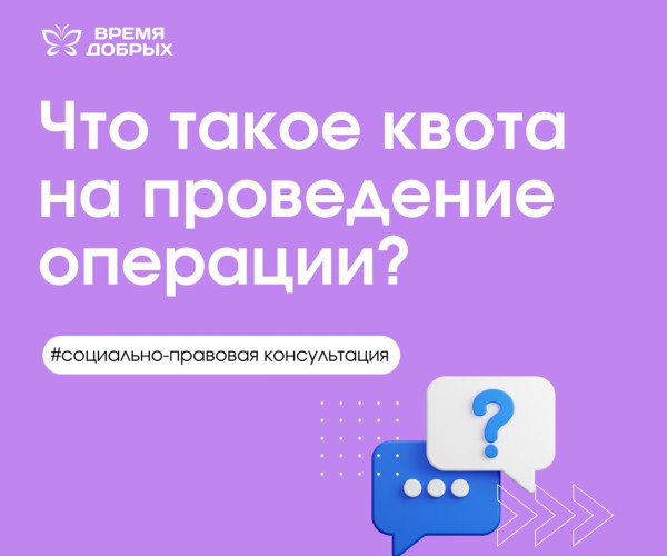 Что такое квота на проведение операции?1750763207