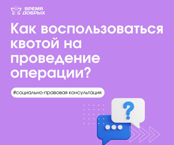 Как воспользоваться квотой на проведение операции?1750763279