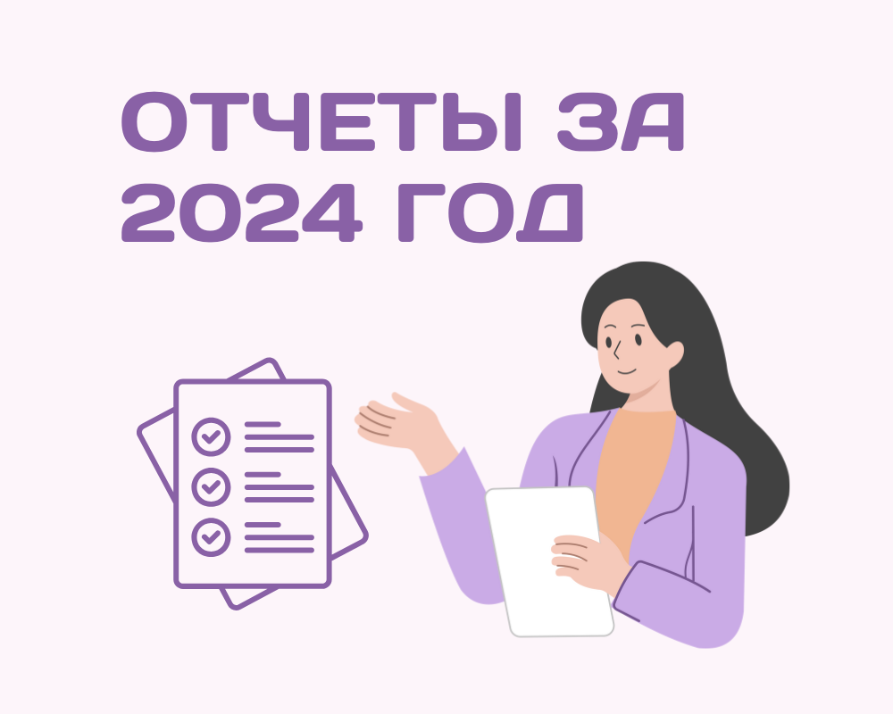 Отчеты за 2024 год1751283862