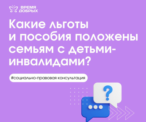 Какие льготы и пособия положены семьям с детьми-инвалидами?1751456386