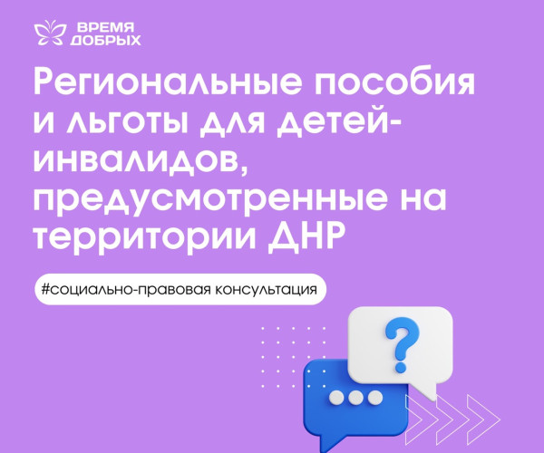 Региональные пособия и льготы для детей инвалидов предусмотренные на территории Донецкой Народной Республики1751456542