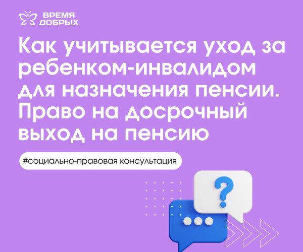 Как учитывается уход за ребенком-инвалидом для назначения пенсии. Право на досрочный выход на пенсию1751456637