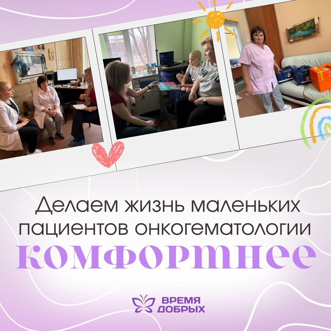 Помощь онкобольным детям — это не только про обеспечение препаратами, расходными материалами или донорской кровью.1753189331