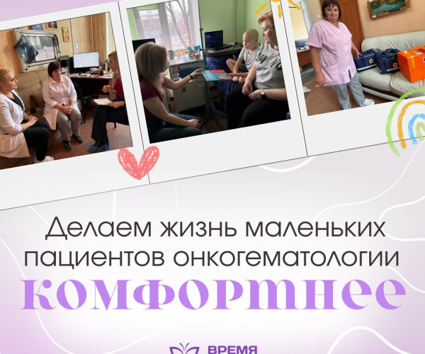 Помощь онкобольным детям — это не только про обеспечение препаратами, расходными материалами или донорской кровью.1753189331