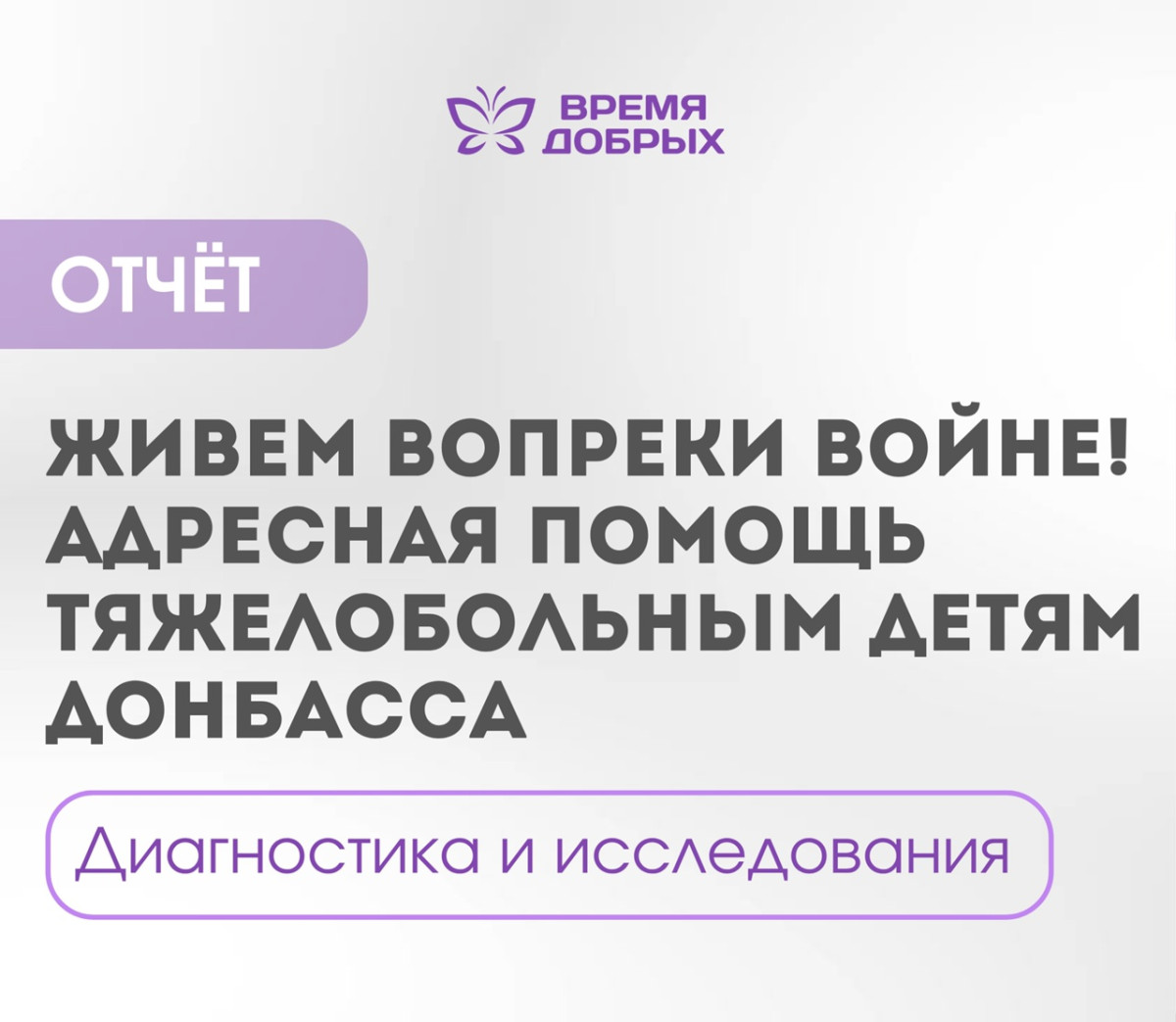 Точный диагноз – шанс на жизнь: организация диагностики в рамках проекта «Живём вопреки войне!»1753951370