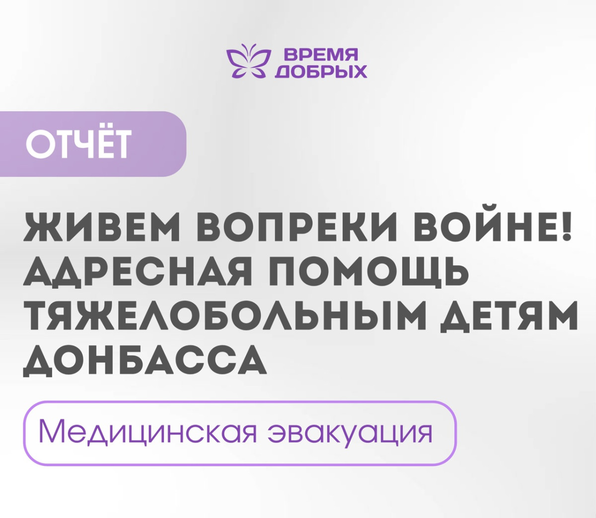 Путь к спасению: организация медицинской эвакуации в рамках проекта «Живём вопреки войне!»1753951434