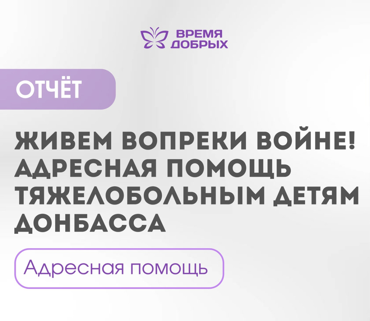 Адресная помощь: отчёт реализации проекта «Живём вопреки войне!»1753951580
