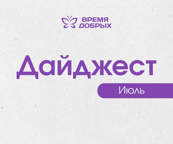 Подводим итоги июля: добрые дела, которые вдохновляют1755683859