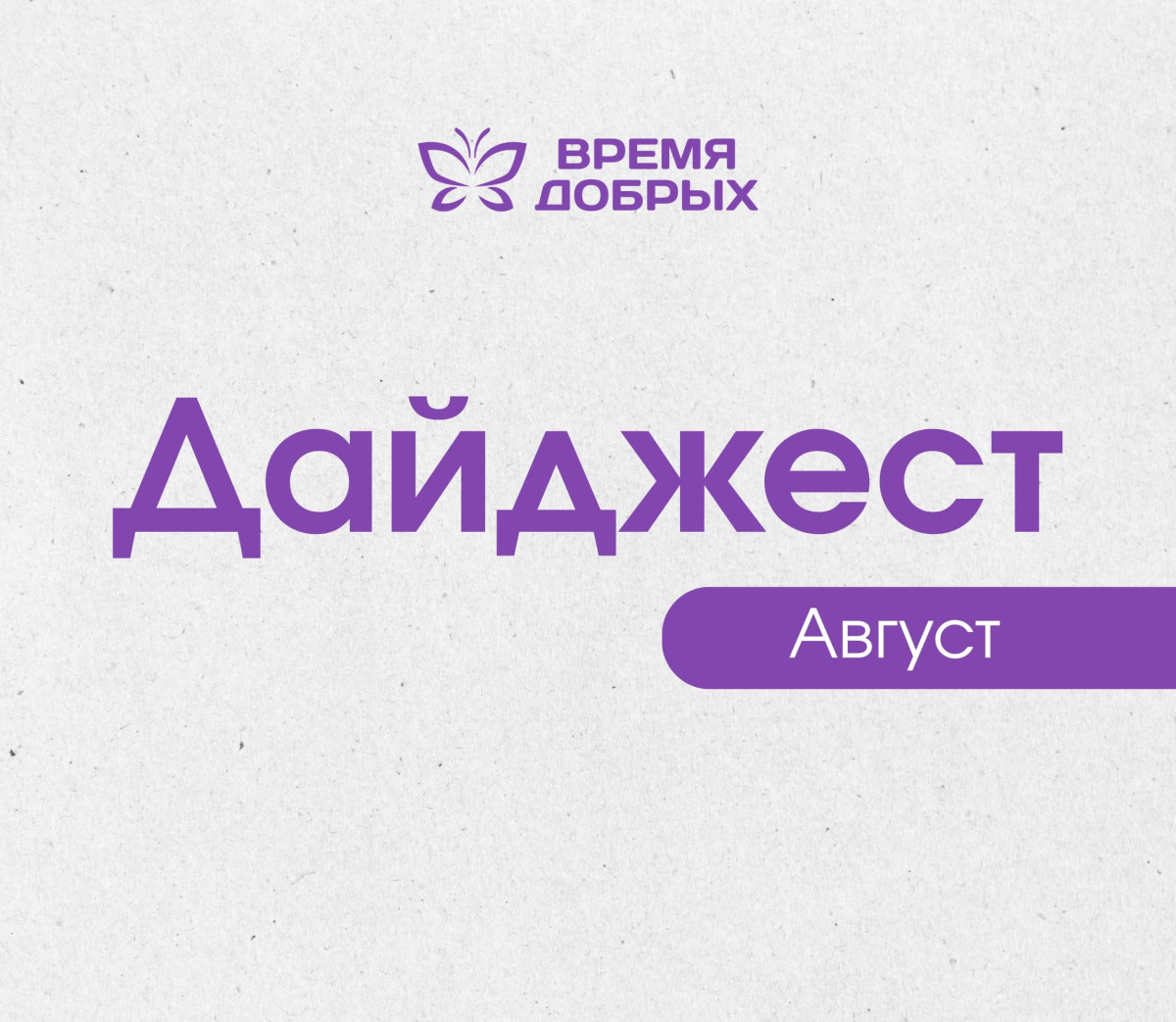 Вместе с вами спасаем детские жизни: итоги августа1758614320