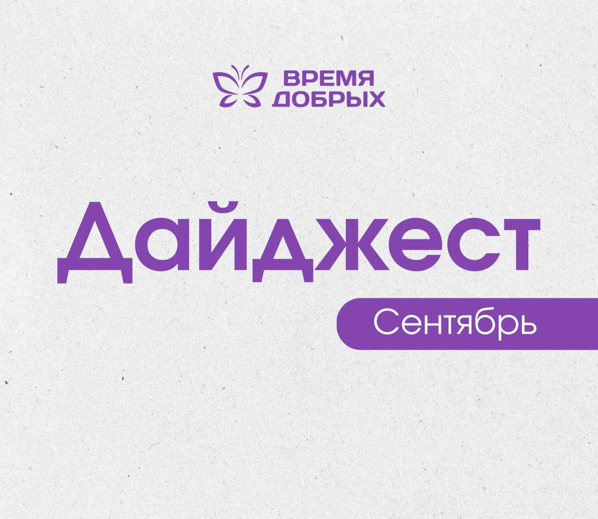 Доказываем, что добро творит чудеса: итоги сентября1761030149