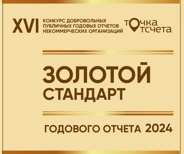 Публичный годовой отчет нашего фонда признан «Золотым стандартом»1763400213