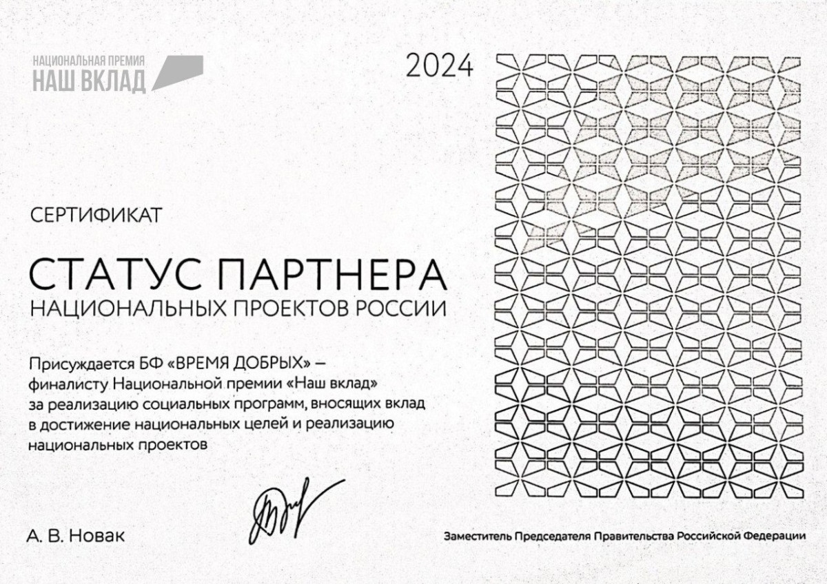 Фонд стал финалистом Национальной премии «Наш вклад» и партнёром национального проекта РФ «Здравоохранение»1767162725