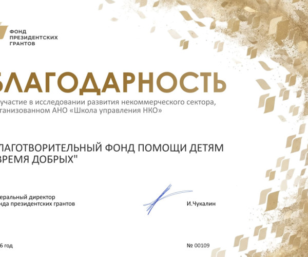 ФПГ отметил наш фонд благодарностью за участие в масштабном исследовании1779439528